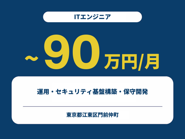 ★【~90万円/フリーランス】≪ITエンジニア≫運用・セキュリティ基盤構築・保守開発※30～50代活躍中!!