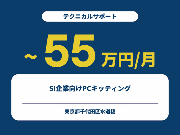 ★【~55万円/フリーランス】≪テクニカルサポート≫SI企業向けPCキッティング※30～50代活躍中!!
