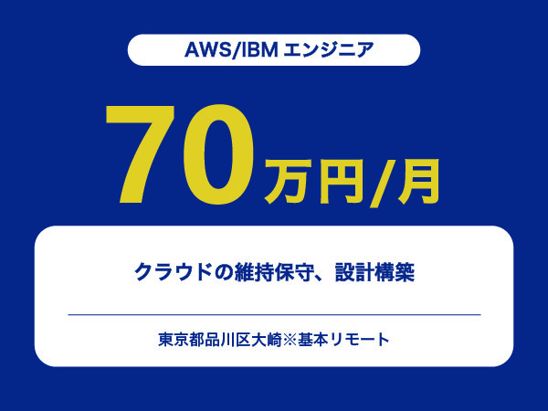 ★【~70万円/フリーランス】≪AWS/IBMエンジニア≫クラウドの維持保守、設計構築※30～50代活躍中!!