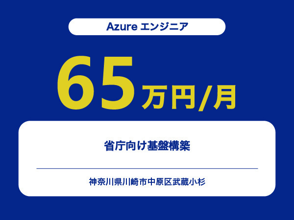 ★【~65万円/フリーランス】≪Azureエンジニア≫省庁向け基盤構築※30～50代活躍中!!