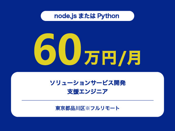 ★【~60万円/フリーランス】≪node.jsまたはPythonエンジニア≫ソリューションサービス開発支援※30～50代活躍中!!