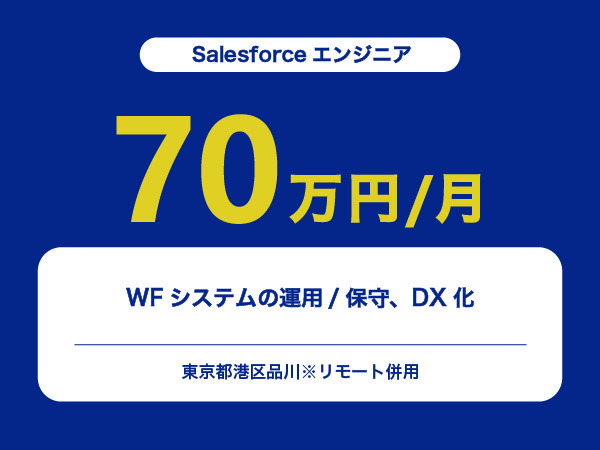 ★【~70万円/フリーランス】≪Salesforceエンジニア≫WFシステムの運用/保守、DX化※30～50代活躍中!!