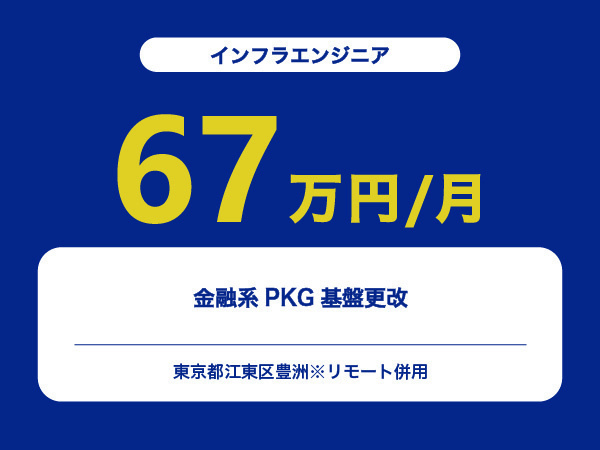 ★【~67万円/フリーランス】≪インフラエンジニア≫金融系PKG基盤更改※30～50代活躍中!!