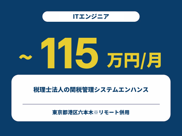 ★【~115万円/フリーランス】≪ITエンジニア≫税理士法人の関税管理システムエンハンス※30～50代活躍中!!