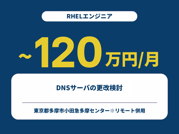 ★【~120万円/フリーランス】≪RHELエンジニア≫DNSサーバの更改検討※30～50代活躍中!!