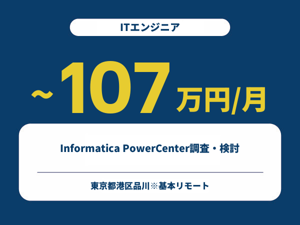 ★【~107万円/フリーランス】≪ITエンジニア≫Informatica PowerCenter調査・検討※30～50代活躍中!!