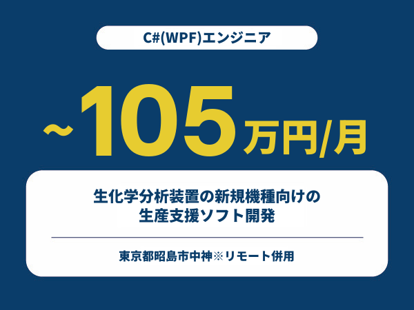 ★【~105万円/フリーランス】≪C#(WPF)エンジニア≫生化学分析装置の新規機種向けの生産支援ソフト開発※30～50代活躍中!!
