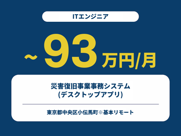 ★【~93万円/フリーランス】≪ITエンジニア≫災害復旧事業事務システム(デスクトップアプリ)※30～50代活躍中!!