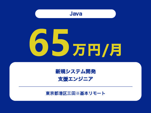 ★【~65万円/フリーランス】≪Javaエンジニア≫新規システム開発支援※30～50代活躍中!!