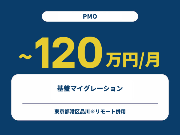 ★【~120万円/フリーランス】≪PMO≫基盤マイグレーション※30～50代活躍中!!