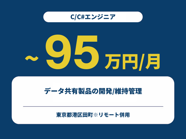 ★【~95万円/フリーランス】≪C/C#エンジニア≫データ共有製品の開発/維持管理※30～50代活躍中!!
