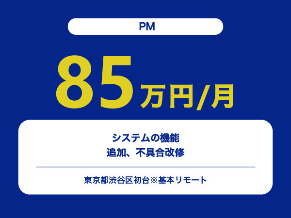 ★【~85万円/フリーランス】≪PM≫システムの機能追加、不具合改修※30～50代活躍中!!