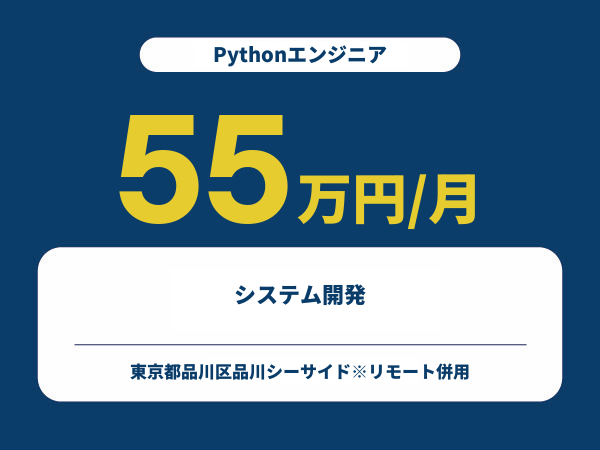 ★【~55万円/フリーランス】≪Pythonエンジニア≫システム開発※30～50代活躍中!!