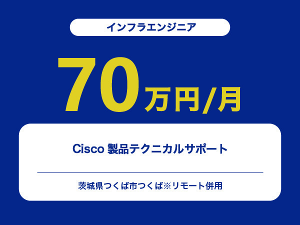 ★【~70万円/フリーランス】≪インフラエンジニア≫Cisco製品テクニカルサポート※30～50代活躍中!!