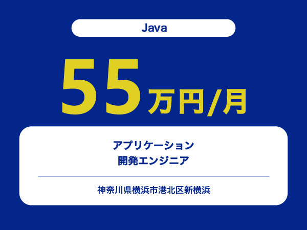 ★【~55万円/フリーランス】≪Java≫アプリケーション開発エンジニア※30～50代活躍中!!