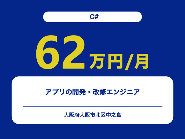 ★【~62万円/フリーランス】≪C#エンジニア≫アプリの開発・改修※30～50代活躍中!!