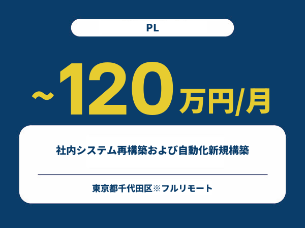 ★【~120万円/フリーランス】≪PL≫社内システム再構築および自動化新規構築※30～50代活躍中!!