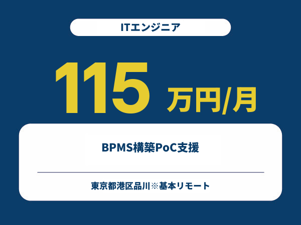 ★【~115万円/フリーランス】≪ITエンジニア≫BPMS構築PoC支援 ※30～50代活躍中!!
