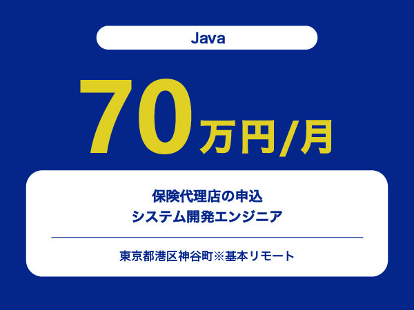 ★【~70万円/フリーランス】≪Javaエンジニア≫保険代理店の申込システム開発 ※30～50代活躍中!!