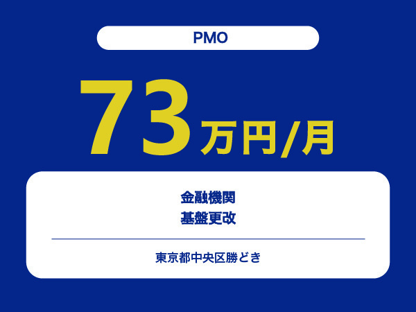 ★【~73万円/フリーランス】≪PMO≫金融機関の基盤更改※30～50代活躍中!!
