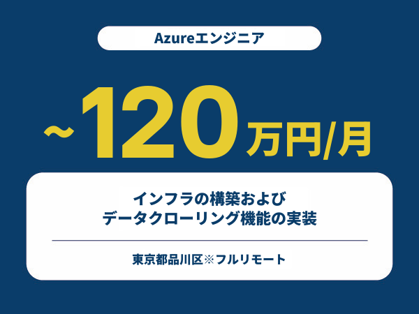 ★【~120万円/フリーランス】≪Azureエンジニア≫インフラの構築およびデータクローリング機能の実装※30～50代活躍中!!