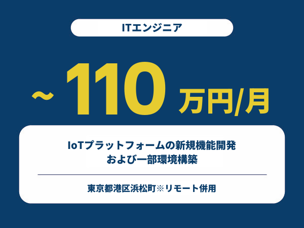 ★【~110万円/フリーランス】≪ITエンジニア≫IoTプラットフォームの新規機能開発および一部環境構築※30～50代活躍中!!
