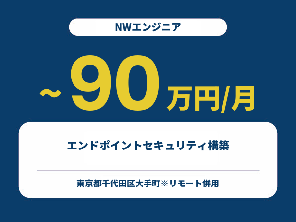 ★【~90万円/フリーランス】≪NWエンジニア≫エンドポイントセキュリティ構築※30～50代活躍中!!