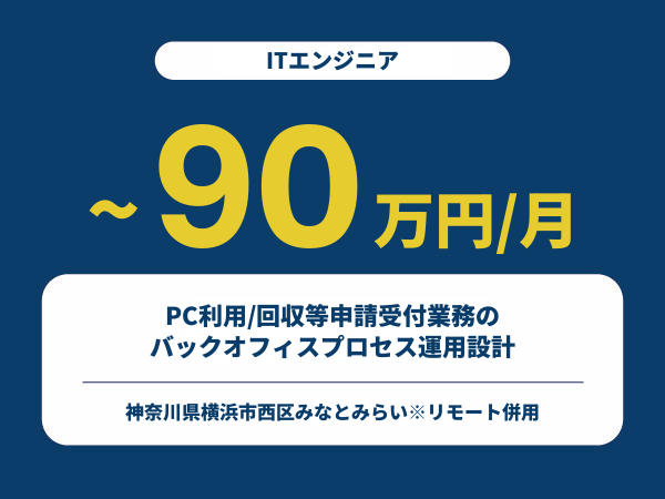 ★【~90万円/フリーランス】≪ITエンジニア≫PC利用/回収等申請受付業務のバックオフィスプロセス運用設計※30～50代活躍中!!