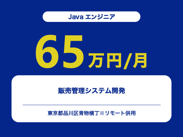 ★【~65万円/フリーランス】≪Javaエンジニア≫販売管理システム開発※30～50代活躍中!!