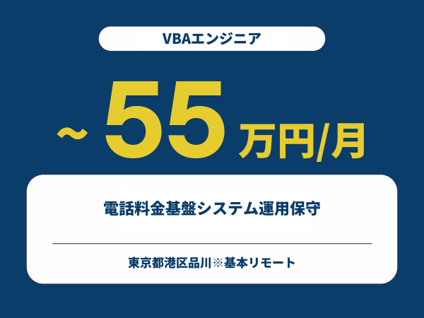 ★【~55万円/フリーランス】≪VBAエンジニア≫電話料金基盤システム運用保守※30～50代活躍中!!