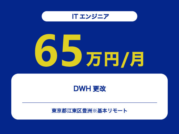 ★【~65万円/フリーランス】≪ITエンジニア≫DWH更改※30～50代活躍中!!