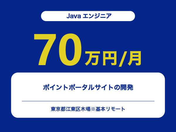 ★【~70万円/フリーランス】≪Javaエンジニア≫ポイントポータルサイトの開発※30～50代活躍中!!