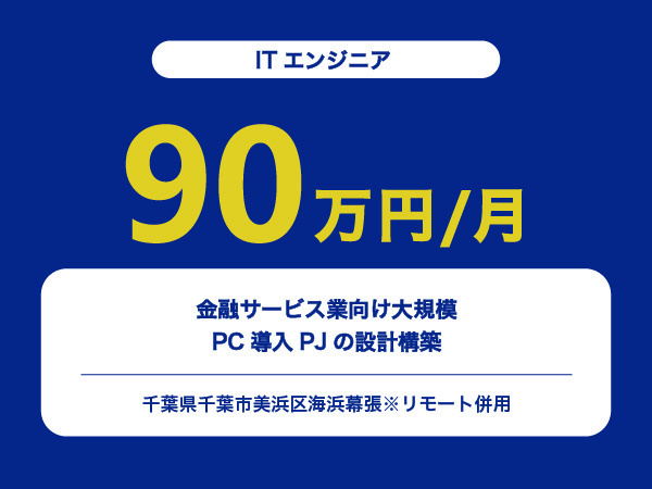 ★【~90万円/フリーランス】≪ITエンジニア≫金融サービス業向け大規模PC導入PJの設計構築※30～50代活躍中!!