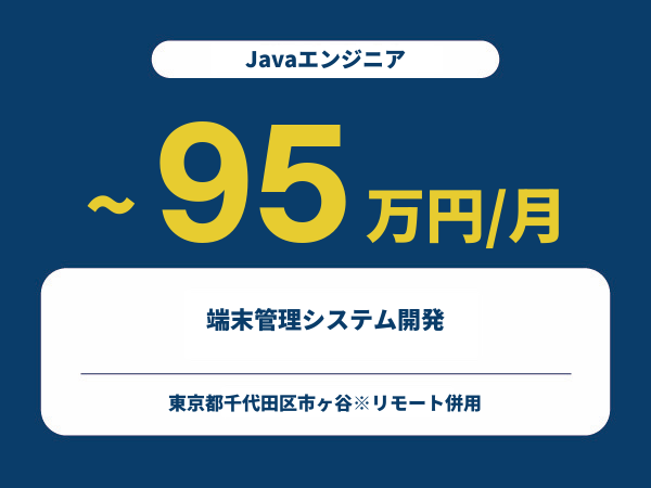 ★【~95万円/フリーランス】≪Javaエンジニア≫端末管理システム開発※30～50代活躍中!!