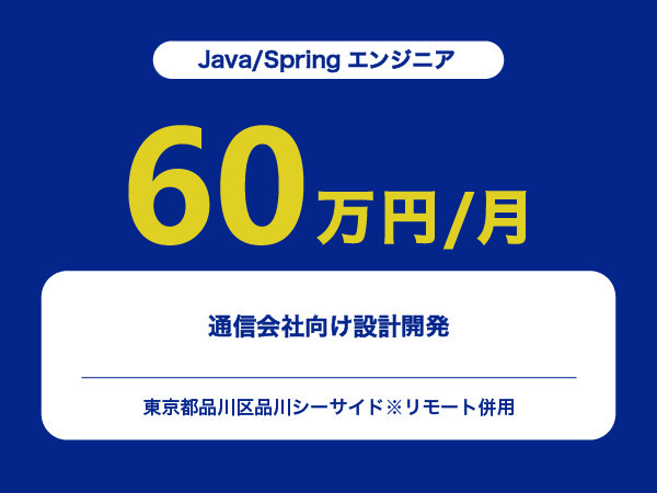 ★【~60万円/フリーランス】≪Java/Springエンジニア≫通信会社向け設計開発※30～50代活躍中!!