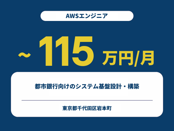★【~115万円/フリーランス】≪AWSエンジニア≫都市銀行向けのシステム基盤設計・構築※30～50代活躍中!!