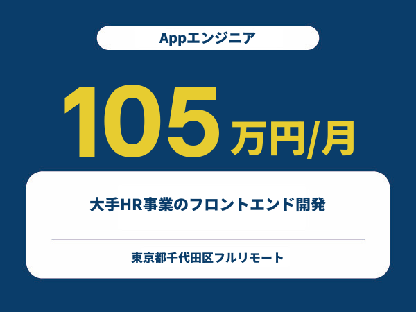 ★【~105万円/フリーランス】≪Appエンジニア≫大手HR事業のフロントエンド開発※30～50代活躍中!!