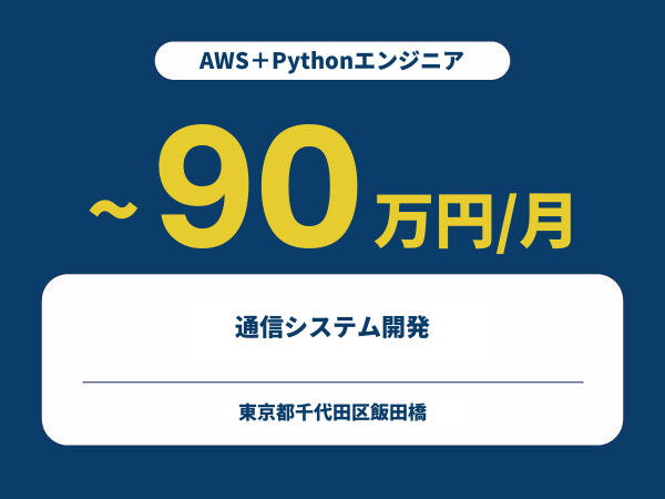 ★【~90万円/フリーランス】≪AWS＋Pythonエンジニア≫通信システム開発※30～50代活躍中!!