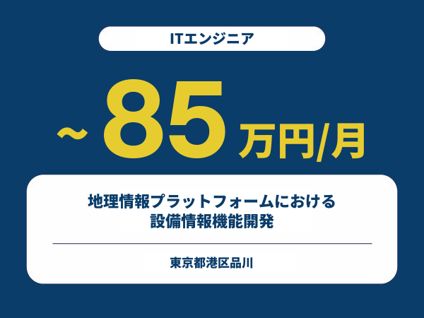 ★【~85万円/フリーランス】≪ITエンジニア≫地理情報プラットフォームにおける設備情報機能開発※30～50代活躍中!!