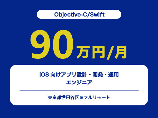 ★【~90万円/フリーランス】≪Objective-C/Swiftエンジニア≫iOS向けアプリ設計・開発・運用※30～50代活躍中!!