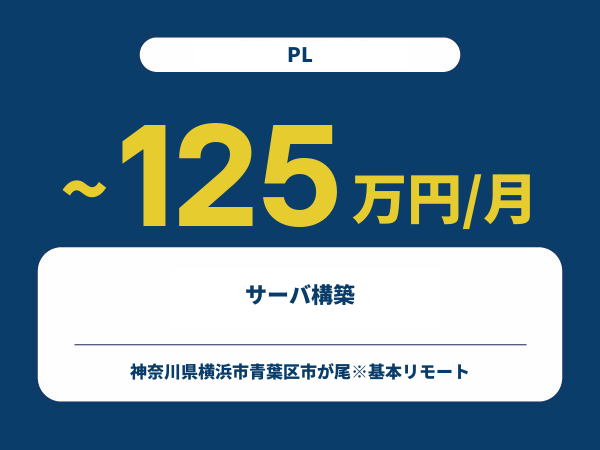 ★【~125万円/フリーランス】≪PL≫サーバ構築※30～50代活躍中!!