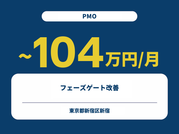 ★【~104万円/フリーランス】≪PMO≫フェーズゲート改善※30～50代活躍中!!