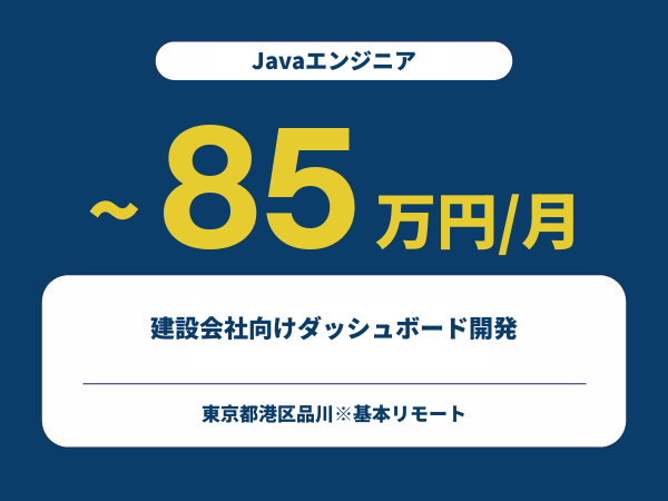 ★【~85万円/フリーランス】≪Javaエンジニア≫建設会社向けダッシュボード開発※30～50代活躍中!!