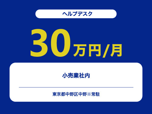 ★【~30万円/フリーランス】≪ヘルプデスク≫小売業社内※30～50代活躍中!!