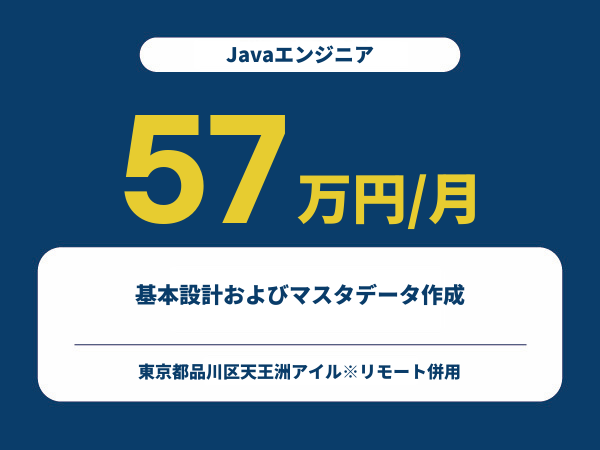 ★【~57万円/フリーランス】≪Javaエンジニア≫基本設計およびマスタデータ作成※30～50代活躍中!!