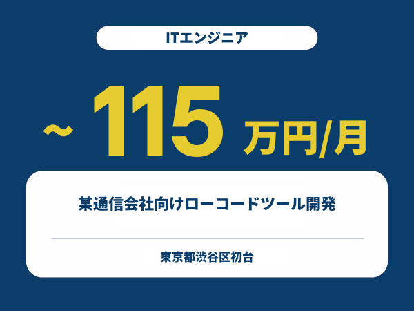 ★【~115万円/フリーランス】≪ITエンジニア≫某通信会社向けローコードツール開発※30～50代活躍中!!