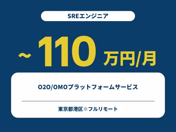 ★【~110万円/フリーランス】≪SREエンジニア≫O2O/OMOプラットフォームサービス※30～50代活躍中!!