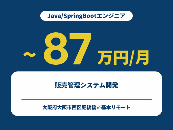 ★【~87万円/フリーランス】≪Java/SpringBootエンジニア≫販売管理システム開発※30～50代活躍中!!
