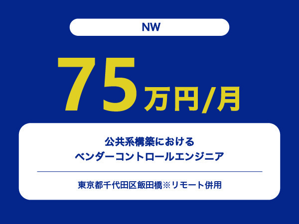 ★【~75万円/フリーランス】≪NWエンジニア≫公共系構築におけるベンダーコントロール※30～50代活躍中!!
