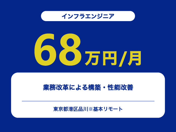 ★【~68万円/フリーランス】≪インフラエンジニア≫業務改革による構築・性能改善※30～50代活躍中!!
